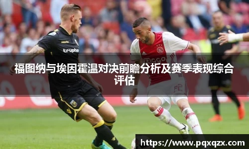 福图纳与埃因霍温对决前瞻分析及赛季表现综合评估