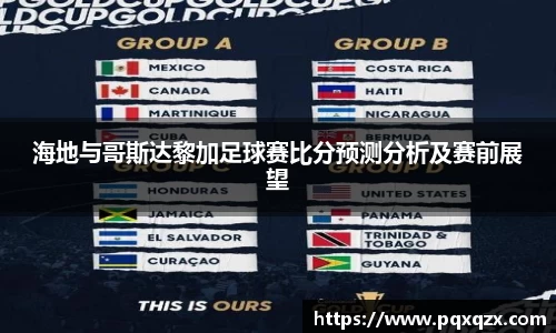 海地与哥斯达黎加足球赛比分预测分析及赛前展望