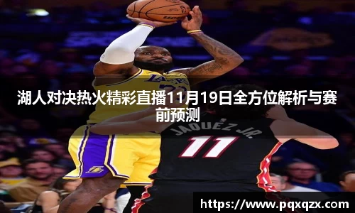 湖人对决热火精彩直播11月19日全方位解析与赛前预测