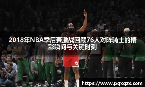 2018年NBA季后赛激战回顾76人对阵骑士的精彩瞬间与关键时刻