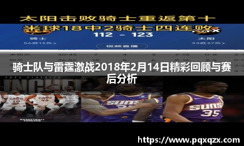 骑士队与雷霆激战2018年2月14日精彩回顾与赛后分析