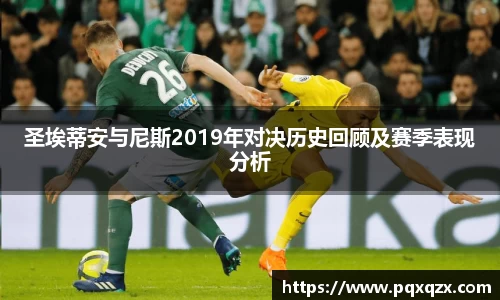 圣埃蒂安与尼斯2019年对决历史回顾及赛季表现分析